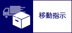 移動指示