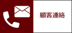 顧客連絡