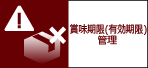 賞味期限（有効期限）管理