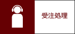 受注処理