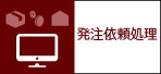 発注依頼処理