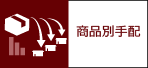 商品別手配