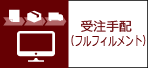 受注手配（フルフィルメント）