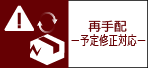 再手配ー予定修正対応ー