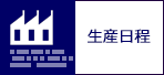 生産日程