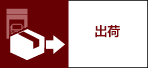 出荷 出荷