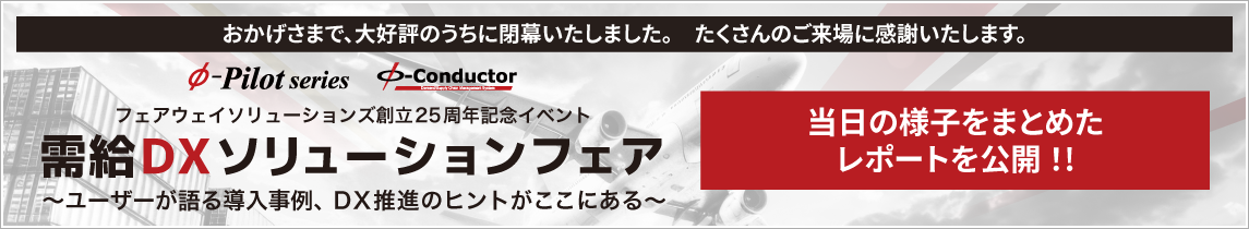 需給DXソリューションフェア2025年11月27日(木)開催