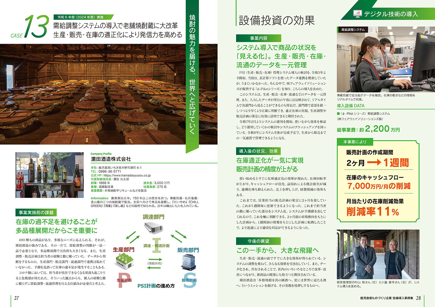 鹿児島県ものづくり企業 設備導入事例集 濵田酒造株式会社様