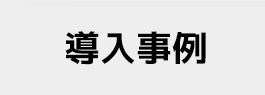 導入事例